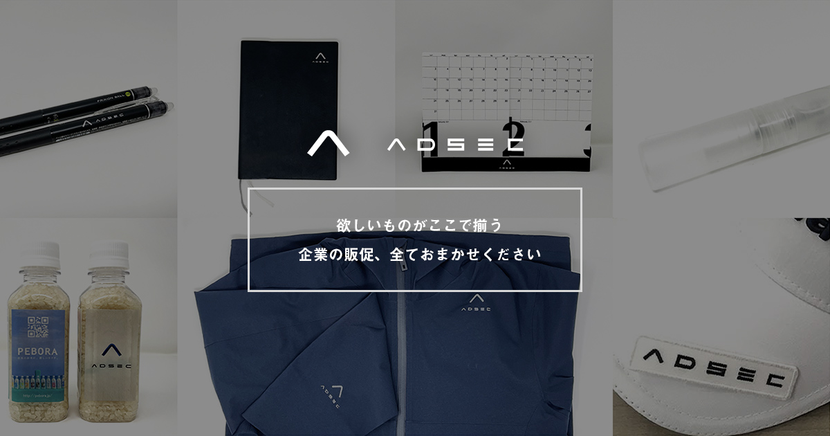 イベントノベルティ｜イベントに役立つノベルティ・販促ツール｜アドセック株式会社